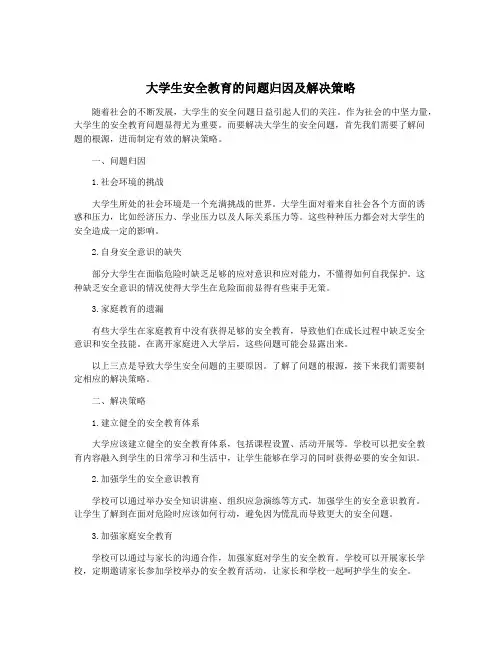 大学生安全教育的问题归因及解决策略