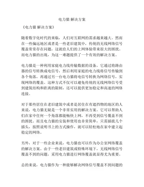 电力猫 解决方案