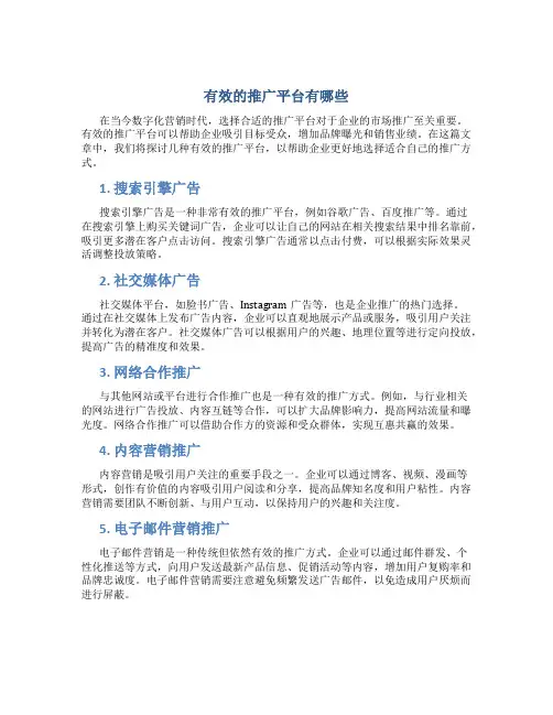 有效的推广平台有哪些