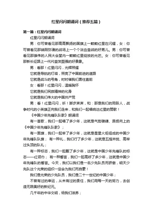 红星闪闪朗诵词（推荐五篇）