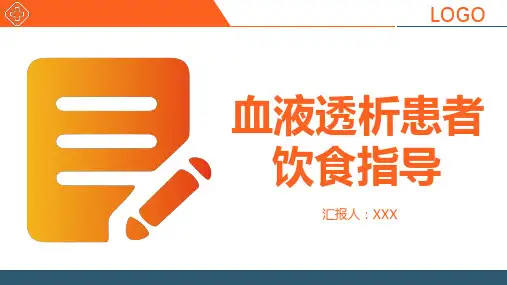 血液透析患者饮食指导ppt