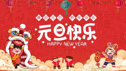 元旦晚会PPT课件