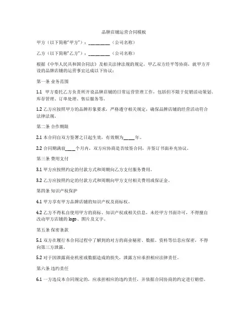 品牌店铺运营合同模板