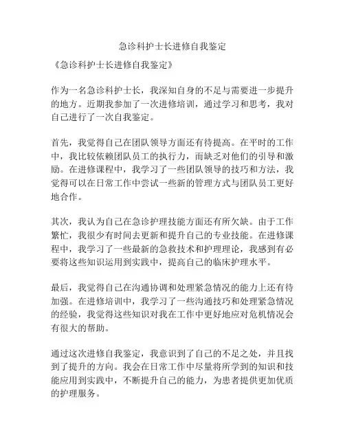 急诊科护士长进修自我鉴定