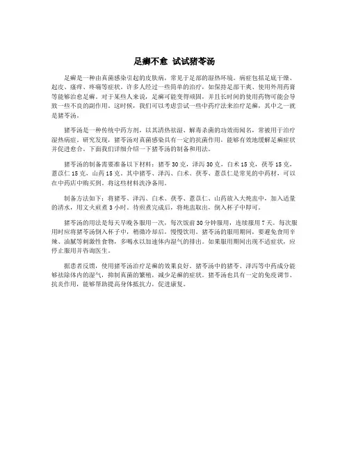 足癣不愈 试试猪苓汤