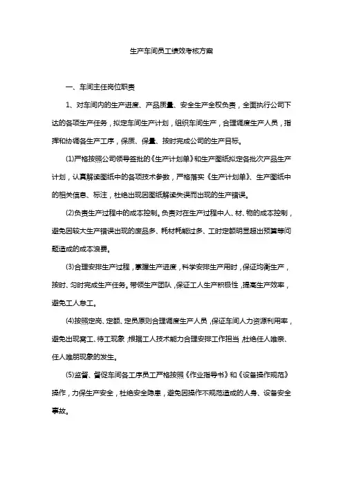 生产车间员工绩效考核方案