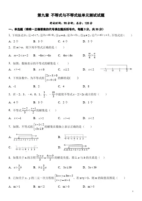 人教版七年级下册 第九章 不等式与不等式组单元测试卷及答案