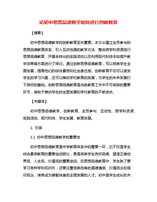 论初中思想品德教学如何进行创新教育
