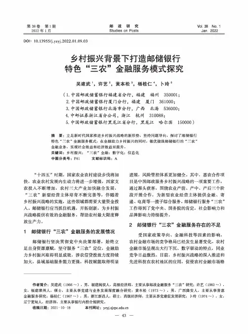 乡村振兴背景下打造邮储银行特色“三农”金融服务模式探究