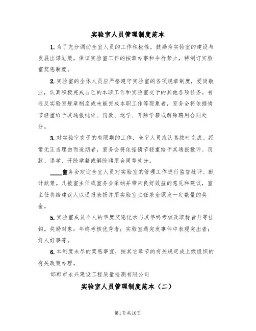 实验室人员管理制度范本（四篇）