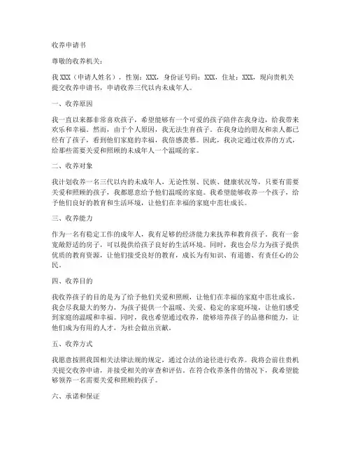 收养申请书模板三代以内