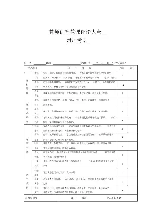 (完整版)教师课堂教学评价大全(附带评语)