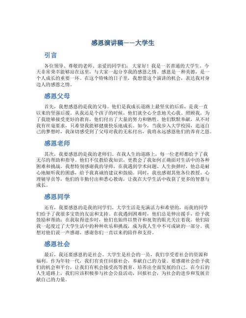 感恩演讲稿大学生