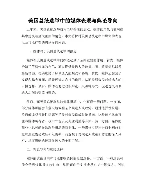 美国总统选举中的媒体表现与舆论导向