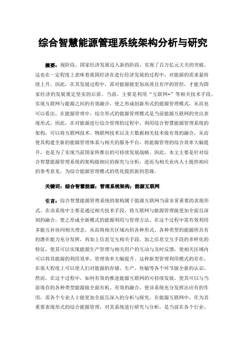 综合智慧能源管理系统架构分析与研究