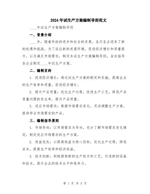 2024年试生产方案编制导则范文