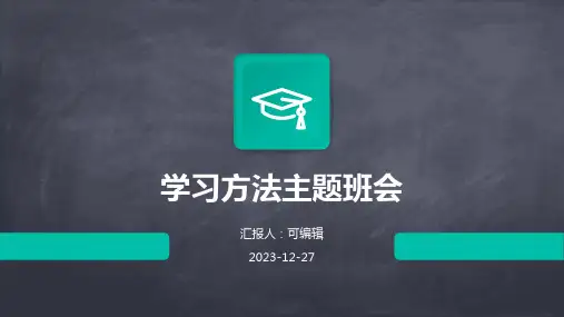 学习方法主题班会-主题班会