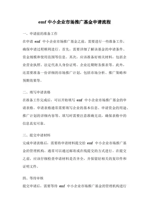 emf中小企业市场推广基金申请流程