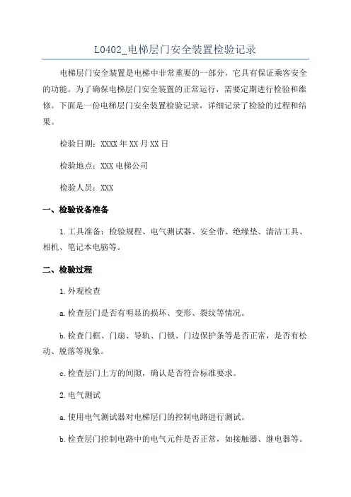 L0402_电梯层门安全装置检验记录