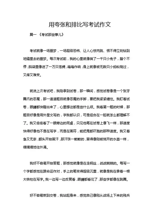用夸张和排比写考试作文