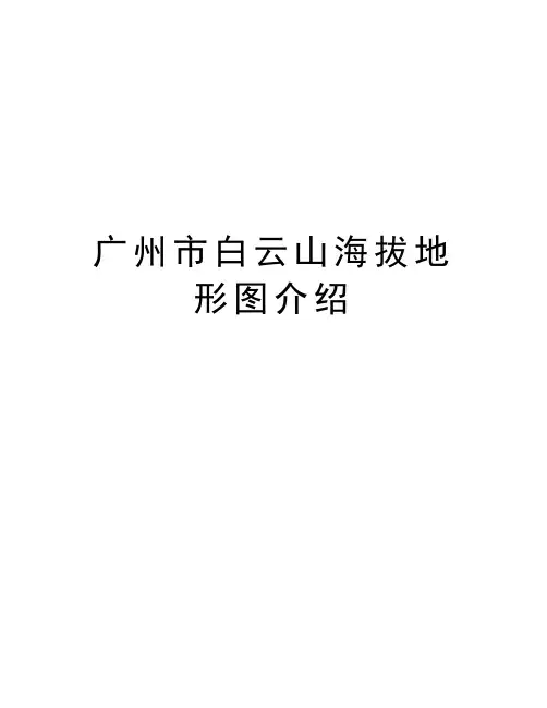 广州市白云山海拔地形图介绍知识讲解