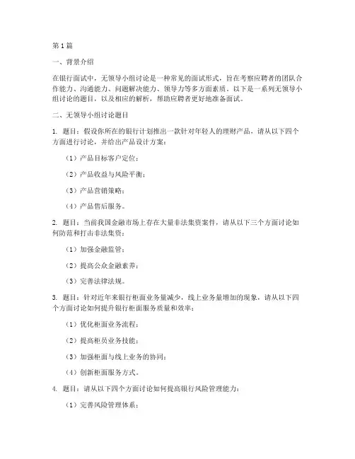 银行面试无领导面试题目(3篇)
