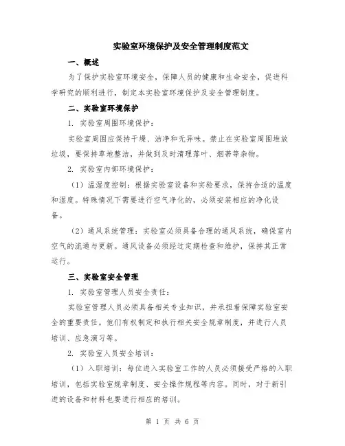 实验室环境保护及安全管理制度范文（二篇）