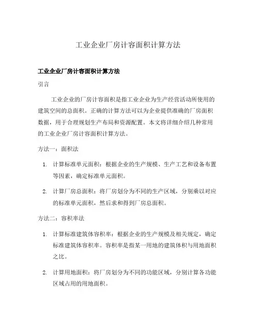 工业企业厂房计容面积计算方法