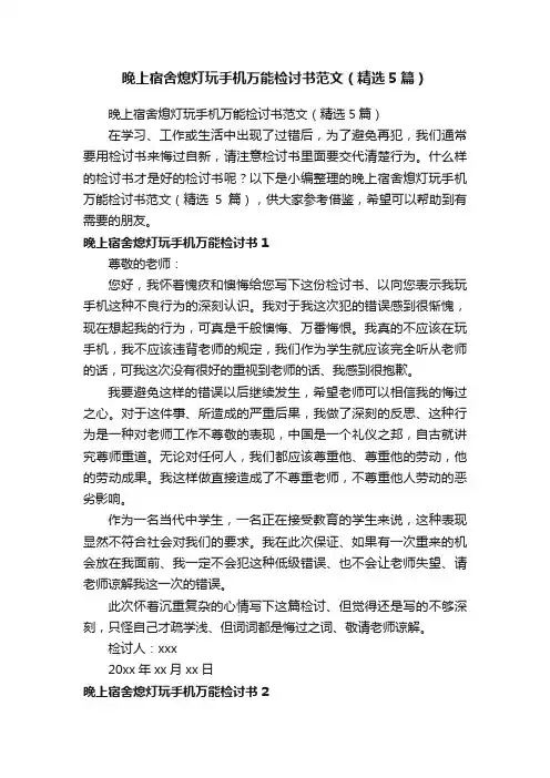 晚上宿舍熄灯玩手机万能检讨书范文（精选5篇）