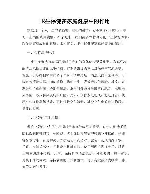 卫生保健在家庭健康中的作用