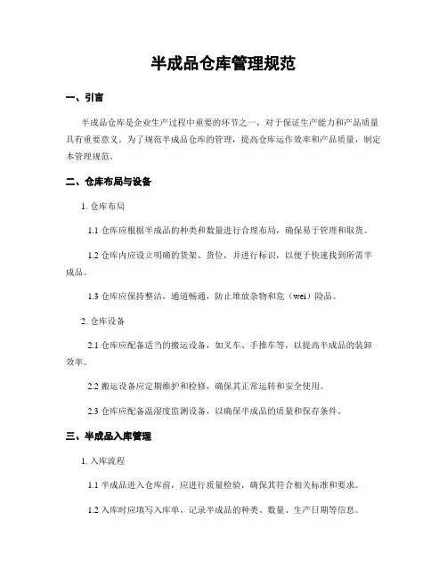 半成品仓库管理规范