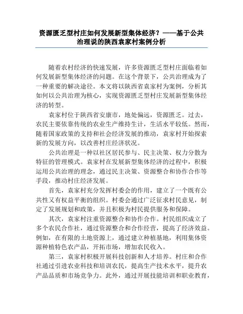 资源匮乏型村庄如何发展新型集体经济？——基于公共治理说的陕西袁家村案例分析