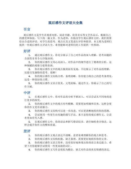观后感作文评语大全集