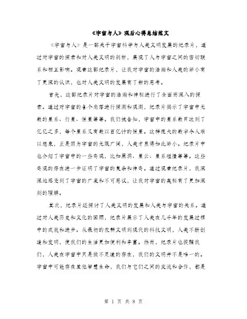 《宇宙与人》观后心得总结范文(四篇)