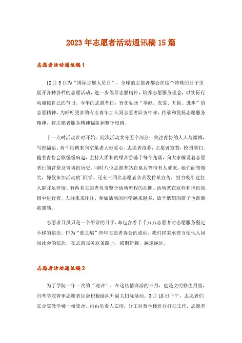 2023年志愿者活动通讯稿15篇