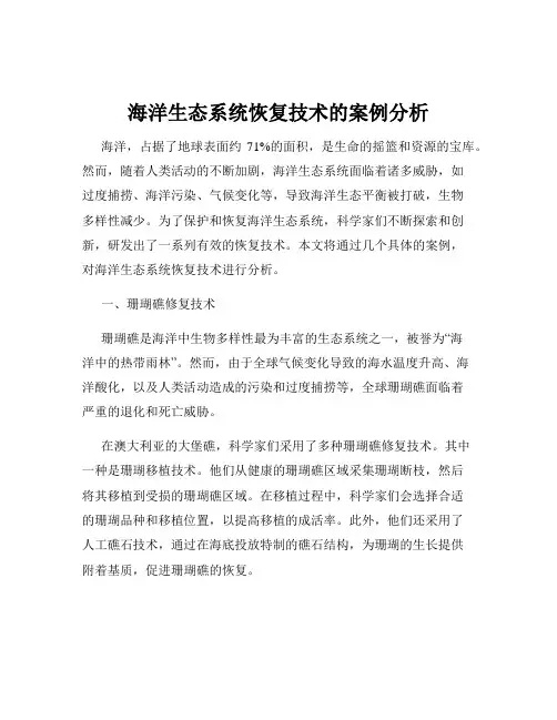 海洋生态系统恢复技术的案例分析
