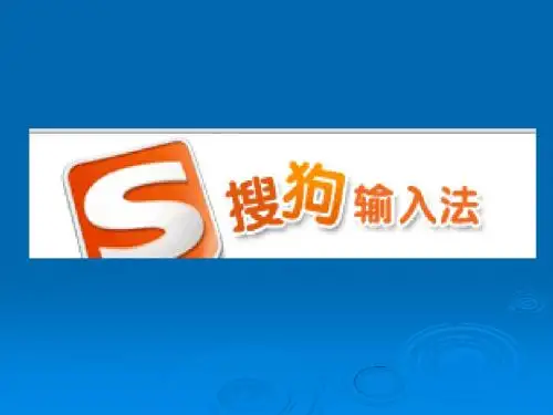 搜狗拼音输入法课件讲义.