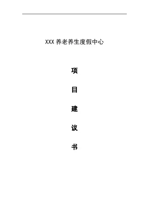 XXX养老养生度假中心项目计划书