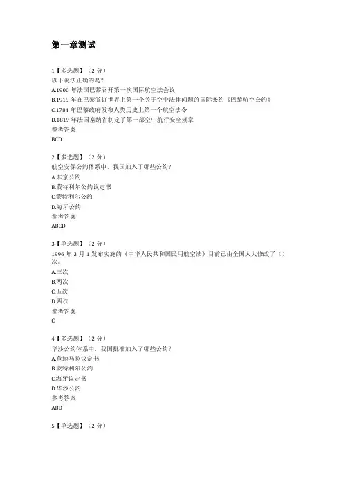 智慧树航空法概论章节测试题