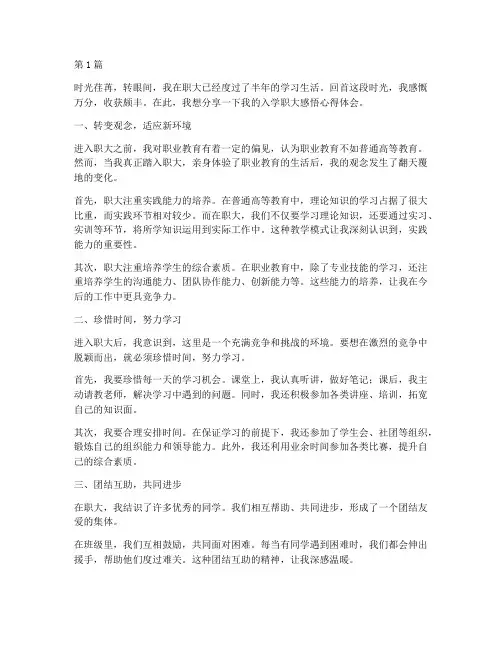 入学职大感悟心得体会(3篇)