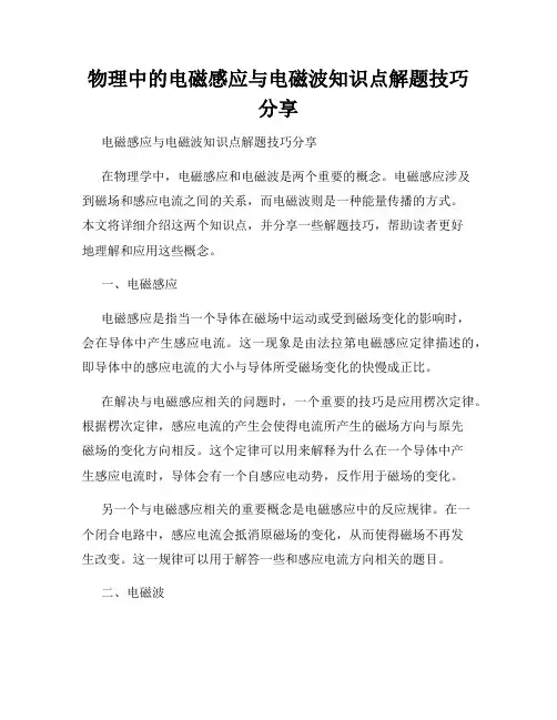 物理中的电磁感应与电磁波知识点解题技巧分享