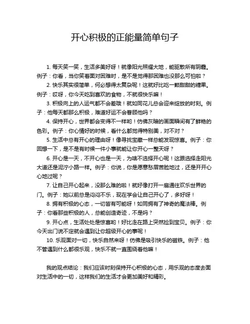 开心积极的正能量简单句子