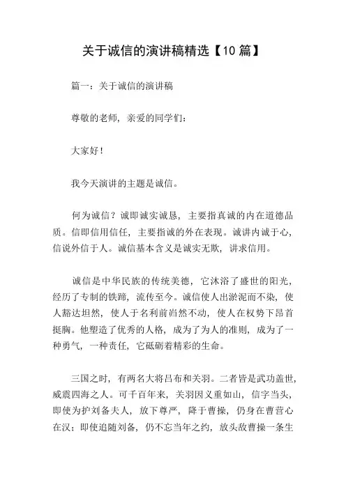 关于诚信的演讲稿精选【10篇】