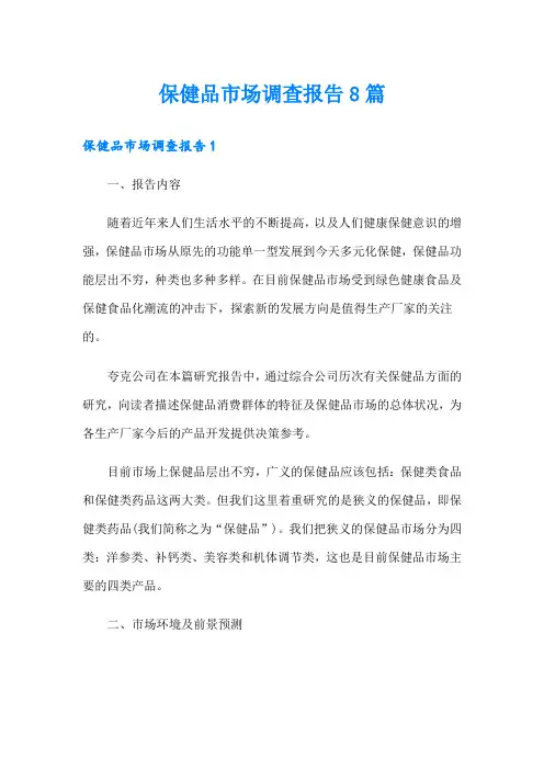 保健品市场调查报告8篇