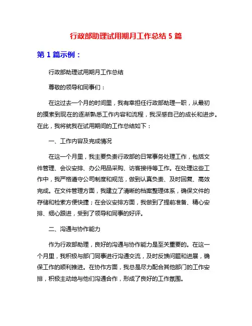 行政部助理试用期月工作总结5篇