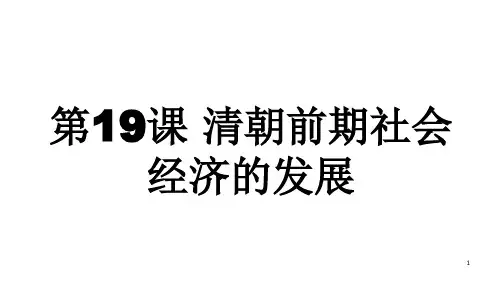 最新部编版七年级历史下册第19课 清朝前期社会经济的发展课件 (共17张PPT)