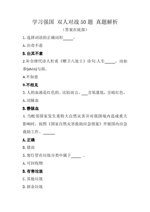 学习强国  双人对战50题 真题解析