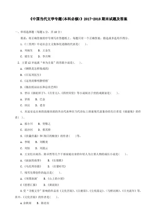 《中国当代文学专题(本科必修)》2017-2018期末试题及答案