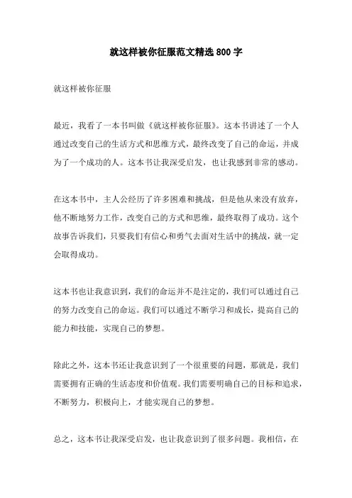 就这样被你征服范文精选800字
