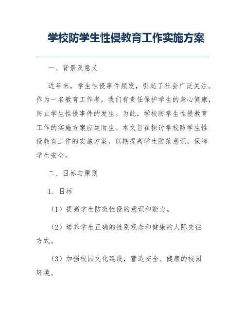 学校防学生性侵教育工作实施方案
